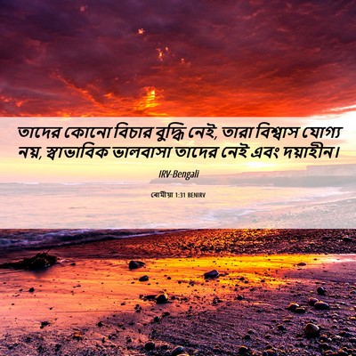 Picture 06 - ৰোমীয়া 1:31 BENIRV - তাদের কোনো বিচার - Bible Verse Picture