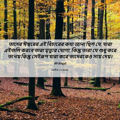 Picture 06 - ৰোমীয়া 1:32 BENIRV - তাদের ঈশ্বরের এই - Bible Verse Picture