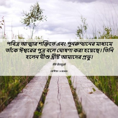 Picture 06 - ৰোমীয়া 1:4 BENIRV - পবিত্র আত্মার - Bible Verse Picture