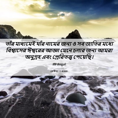 Picture 06 - ৰোমীয়া 1:5 BENIRV - তাঁর মাধ্যমেই - Bible Verse Picture