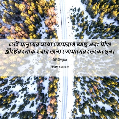 Picture 06 - ৰোমীয়া 1:6 BENIRV - সেই মানুষের মধ্যে - Bible Verse Picture