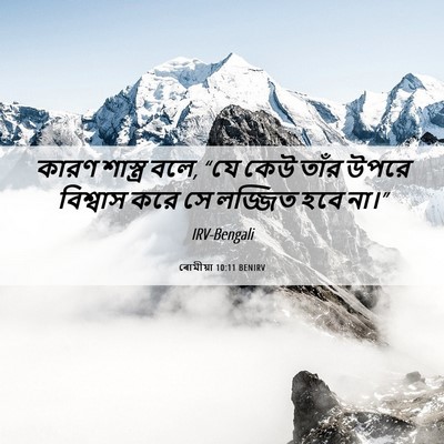 Picture 06 - ৰোমীয়া 10:11 BENIRV - কারণ শাস্ত্র বলে, - Bible Verse Picture