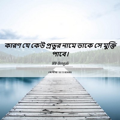 Picture 06 - ৰোমীয়া 10:13 BENIRV - কারণ যে কেউ প্রভুর - Bible Verse Picture