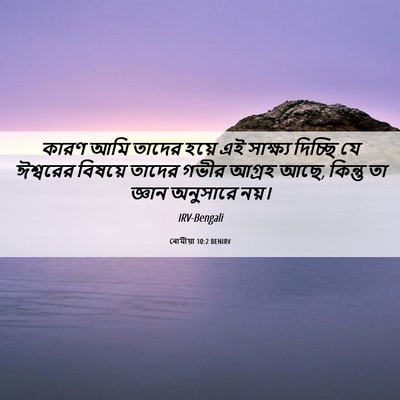 Picture 06 - ৰোমীয়া 10:2 BENIRV - কারণ আমি তাদের - Bible Verse Picture
