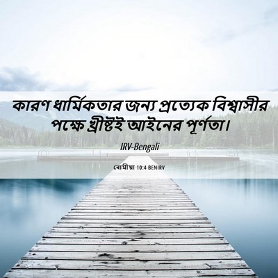 Picture 06 - ৰোমীয়া 10:4 BENIRV - কারণ ধার্মিকতার - Bible Verse Picture