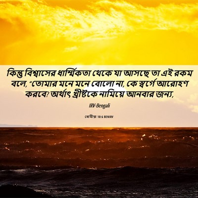 Picture 06 - ৰোমীয়া 10:6 BENIRV - কিন্তু বিশ্বাসের - Bible Verse Picture