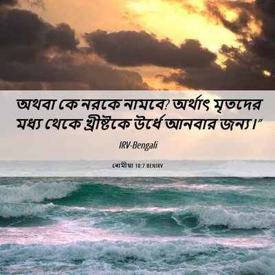 Picture 06 - ৰোমীয়া 10:7 BENIRV - অথবা কে নরকে নামবে? - Bible Verse Picture