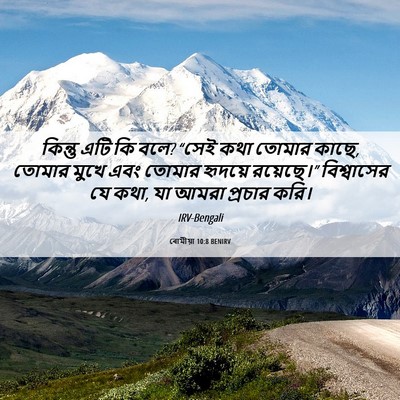 Picture 06 - ৰোমীয়া 10:8 BENIRV - কিন্তু এটি কি বলে? - Bible Verse Picture
