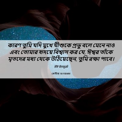 Picture 06 - ৰোমীয়া 10:9 BENIRV - কারণ তুমি যদি মুখে - Bible Verse Picture