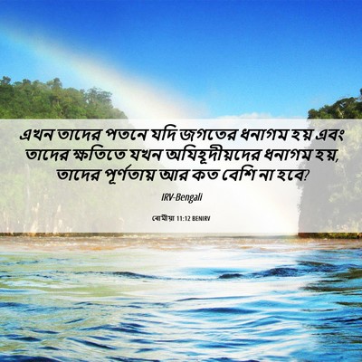Picture 06 - ৰোমীয়া 11:12 BENIRV - এখন তাদের পতনে যদি - Bible Verse Picture