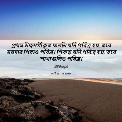 Picture 06 - ৰোমীয়া 11:16 BENIRV - প্রথম উত্সর্গীকৃত - Bible Verse Picture