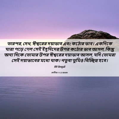 Picture 06 - ৰোমীয়া 11:22 BENIRV - তারপর, দেখ, ঈশ্বরের - Bible Verse Picture