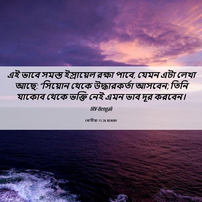 Picture 06 - ৰোমীয়া 11:26 BENIRV - এই ভাবে সমস্ত - Bible Verse Picture