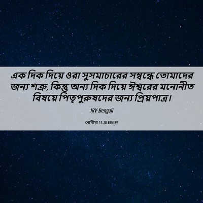 Picture 06 - ৰোমীয়া 11:28 BENIRV - এক দিক দিয়ে ওরা - Bible Verse Picture