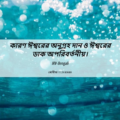 Picture 06 - ৰোমীয়া 11:29 BENIRV - কারণ ঈশ্বরের - Bible Verse Picture