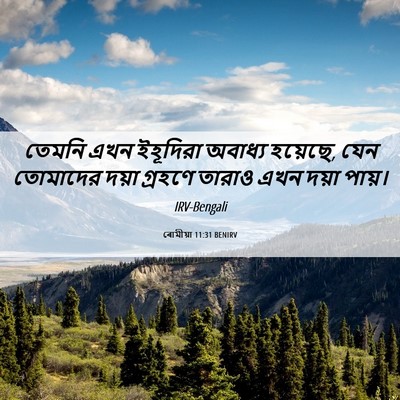 Picture 06 - ৰোমীয়া 11:31 BENIRV - তেমনি এখন ইহূদিরা - Bible Verse Picture