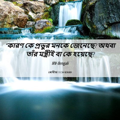 Picture 06 - ৰোমীয়া 11:34 BENIRV - “কারণ কে প্রভুর - Bible Verse Picture