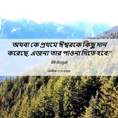 Picture 06 - ৰোমীয়া 11:35 BENIRV - অথবা কে প্রথমে - Bible Verse Picture