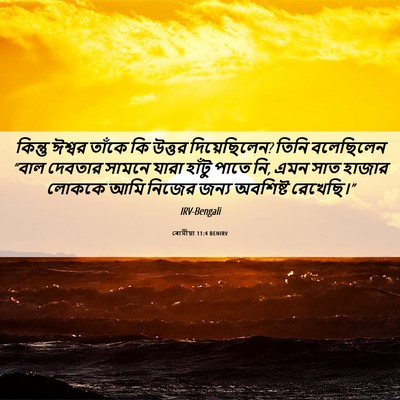 Picture 06 - ৰোমীয়া 11:4 BENIRV - কিন্তু ঈশ্বর - Bible Verse Picture