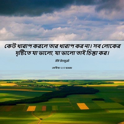 Picture 06 - ৰোমীয়া 12:17 BENIRV - কেউ খারাপ করলে তার - Bible Verse Picture