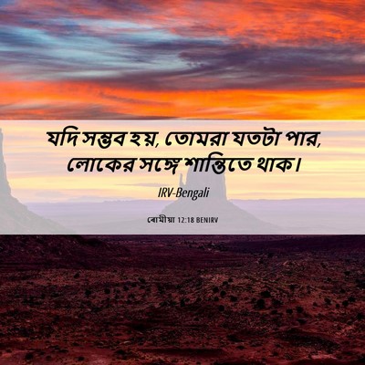 Picture 06 - ৰোমীয়া 12:18 BENIRV - যদি সম্ভব হয়, - Bible Verse Picture