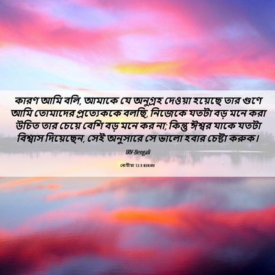 Picture 06 - ৰোমীয়া 12:3 BENIRV - কারণ আমি বলি, আমাকে - Bible Verse Picture