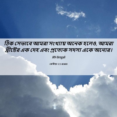 Picture 06 - ৰোমীয়া 12:5 BENIRV - ঠিক সেভাবে আমরা - Bible Verse Picture