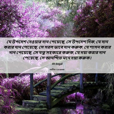 Picture 06 - ৰোমীয়া 12:8 BENIRV - যে উপদেশ দেওয়ার - Bible Verse Picture