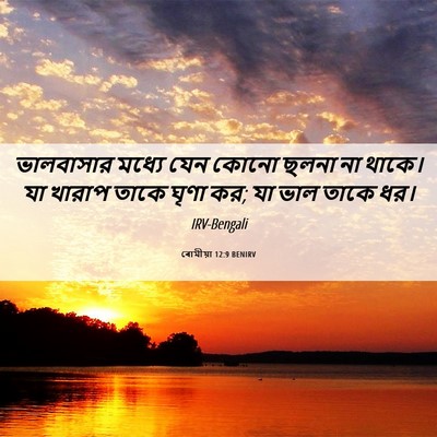 Picture 06 - ৰোমীয়া 12:9 BENIRV - ভালবাসার মধ্যে - Bible Verse Picture