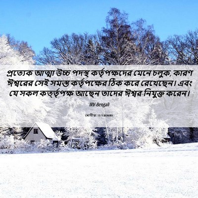 Picture 06 - ৰোমীয়া 13:1 BENIRV - প্রত্যেক আত্মা - Bible Verse Picture
