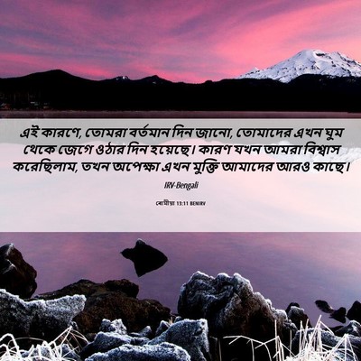 Picture 06 - ৰোমীয়া 13:11 BENIRV - এই কারণে, তোমরা - Bible Verse Picture