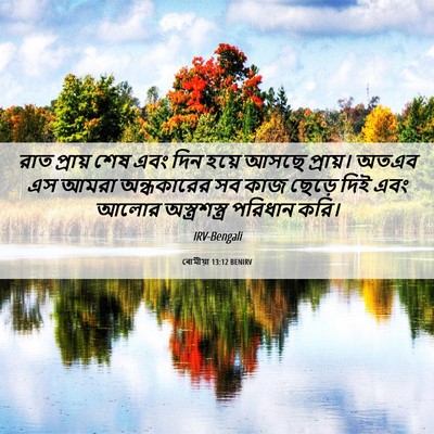 Picture 06 - ৰোমীয়া 13:12 BENIRV - রাত প্রায় শেষ এবং - Bible Verse Picture