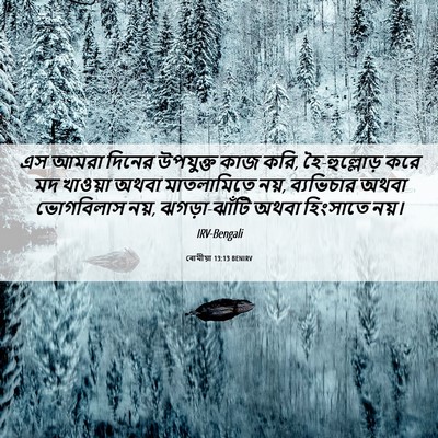 Picture 06 - ৰোমীয়া 13:13 BENIRV - এস আমরা দিনের - Bible Verse Picture