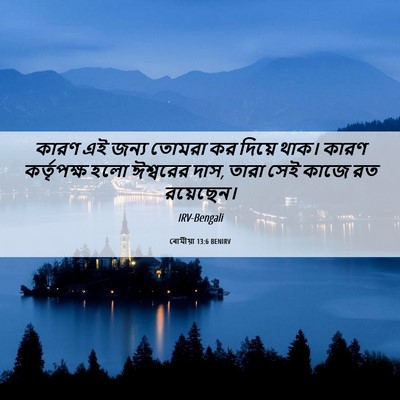 Picture 06 - ৰোমীয়া 13:6 BENIRV - কারণ এই জন্য তোমরা - Bible Verse Picture