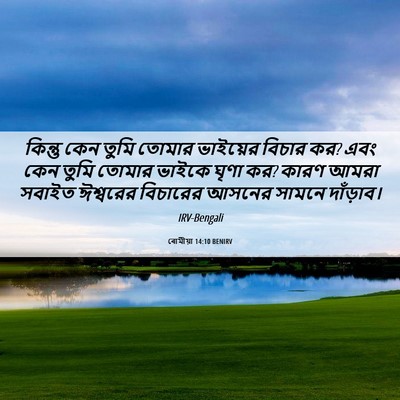 Picture 06 - ৰোমীয়া 14:10 BENIRV - কিন্তু কেন তুমি - Bible Verse Picture