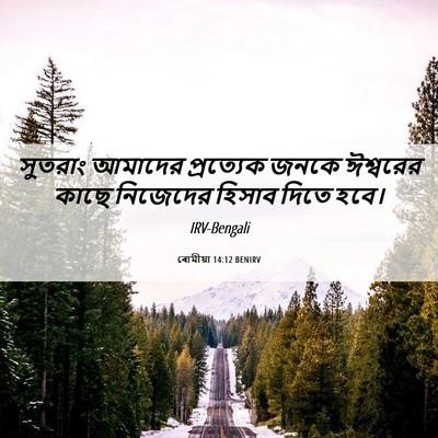 Picture 06 - ৰোমীয়া 14:12 BENIRV - সুতরাং আমাদের - Bible Verse Picture