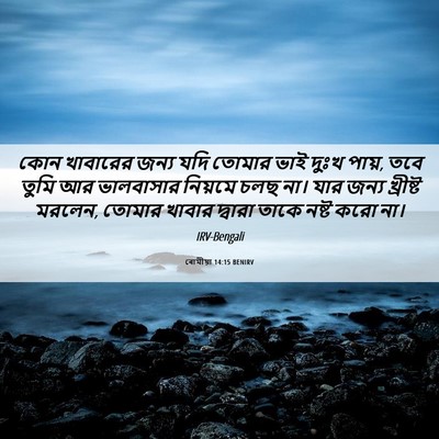 Picture 06 - ৰোমীয়া 14:15 BENIRV - কোন খাবারের জন্য - Bible Verse Picture