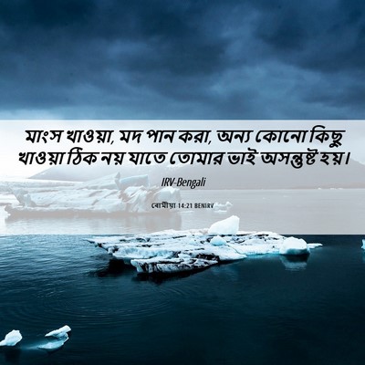 Picture 06 - ৰোমীয়া 14:21 BENIRV - মাংস খাওয়া, মদ পান - Bible Verse Picture