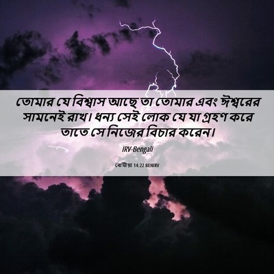 Picture 06 - ৰোমীয়া 14:22 BENIRV - তোমার যে বিশ্বাস - Bible Verse Picture