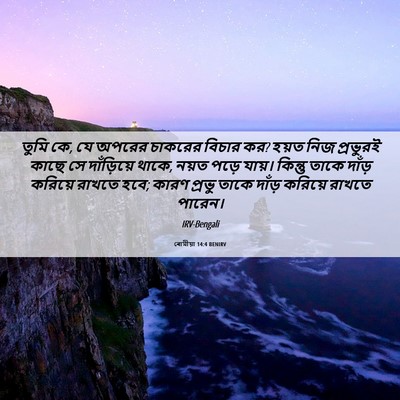 Picture 06 - ৰোমীয়া 14:4 BENIRV - তুমি কে, যে অপরের - Bible Verse Picture