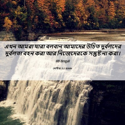 Picture 06 - ৰোমীয়া 15:1 BENIRV - এখন আমরা যারা - Bible Verse Picture