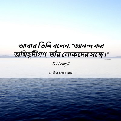Picture 06 - ৰোমীয়া 15:10 BENIRV - আবার তিনি বলেন, - Bible Verse Picture