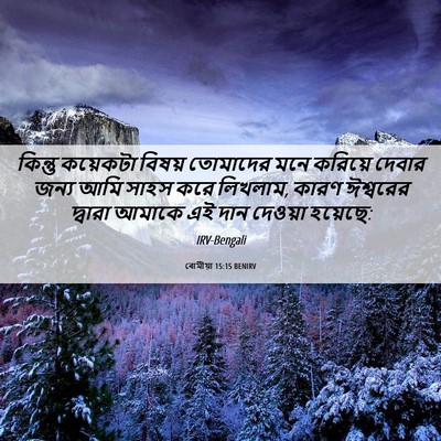 Picture 06 - ৰোমীয়া 15:15 BENIRV - কিন্তু কয়েকটা - Bible Verse Picture