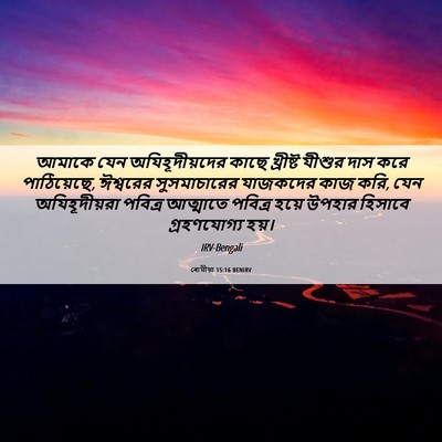 Picture 06 - ৰোমীয়া 15:16 BENIRV - আমাকে যেন - Bible Verse Picture