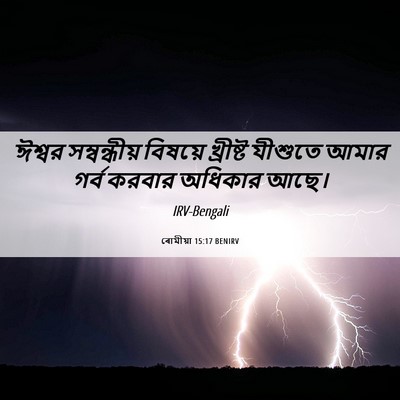 Picture 06 - ৰোমীয়া 15:17 BENIRV - ঈশ্বর সম্বন্ধীয় - Bible Verse Picture