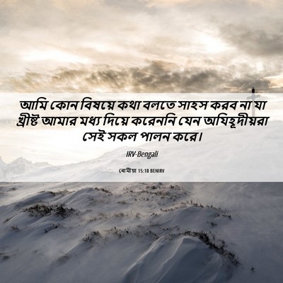 Picture 06 - ৰোমীয়া 15:18 BENIRV - আমি কোন বিষয়ে কথা - Bible Verse Picture