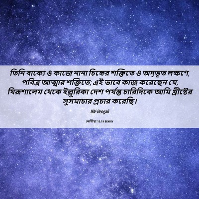Picture 06 - ৰোমীয়া 15:19 BENIRV - তিনি বাক্যে ও কাজে - Bible Verse Picture