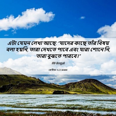 Picture 06 - ৰোমীয়া 15:21 BENIRV - এটা যেমন লেখা আছে: - Bible Verse Picture
