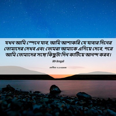 Picture 06 - ৰোমীয়া 15:24 BENIRV - যখন আমি স্পেনে যাব, - Bible Verse Picture