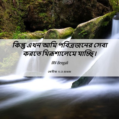 Picture 06 - ৰোমীয়া 15:25 BENIRV - কিন্তু এখন আমি - Bible Verse Picture